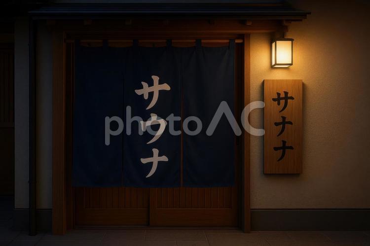 サウナ施設ののれんと看板 サウナ,のれん,看板の写真素材