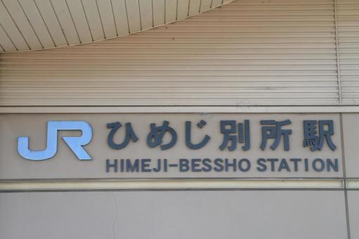 JR神戸線、ひめじ別所駅 JR神戸線、ひめじ別所駅 jr,jr西日本,神戸線の写真素材