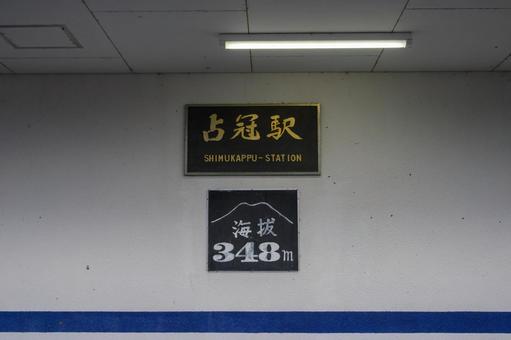 占冠駅 占冠駅,占冠村,北海道の写真素材