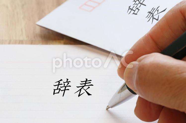 辞表を書きます　都合により退社します 辞表,辞める,退職の写真素材