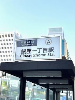 東京メトロ有楽町線の銀座一丁目駅 東京メトロ有楽町線の銀座一丁目駅の写真