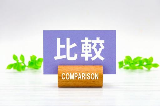 比較のタイトル文字 比較のタイトル文字の写真