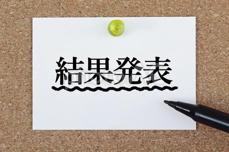 結果発表します 結果発表,報告,合格の写真素材