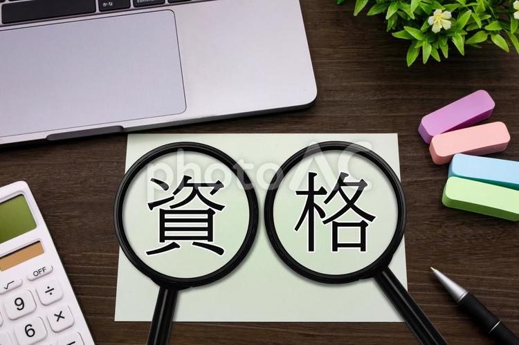 資格の文字素材 資格,免許,資格取得の写真素材