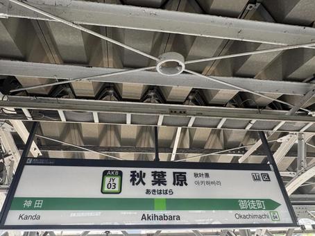 秋葉原駅 秋葉原駅,駅,stationの写真素材