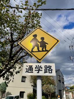 通学路の看板 通学路,看板,標識の写真素材