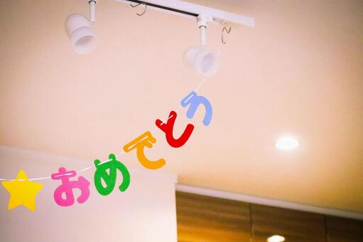 パーティーで飾るおめでとうメッセージ ー 誕生日会 行事 パーティーで飾るおめでとうメッセージ ー 誕生日会 行事の写真