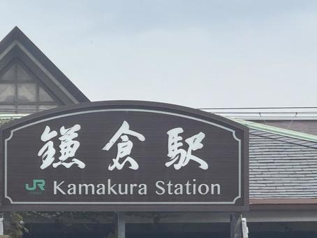 鎌倉駅 駅,station,神奈川県の写真素材