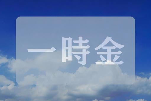 空と雲のテクスチャ(一時金) 空と雲のテクスチャ(一時金)の写真