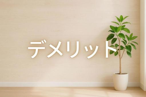 デメリット デメリットの写真