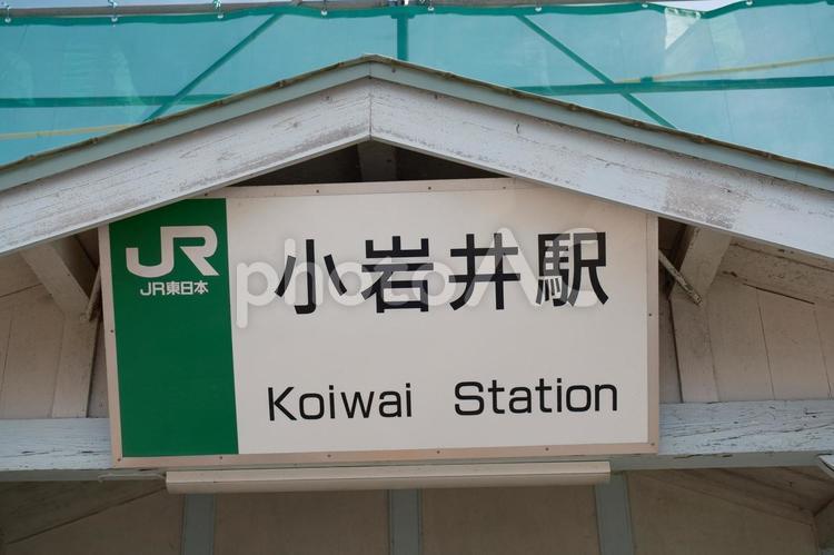 小岩井駅の駅名表示板　駅舎の上部 小岩井駅,駅舎,駅の写真素材