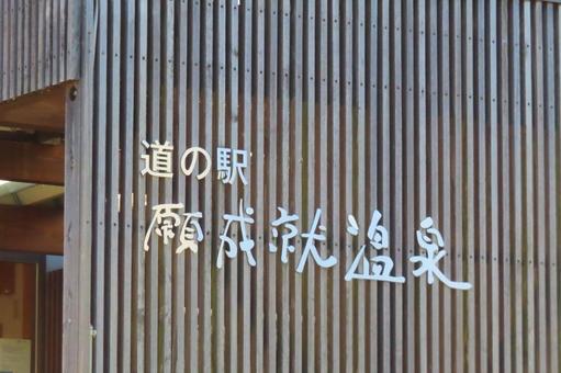 【山口県】道の駅 願成就温泉 【山口県】道の駅 願成就温泉の写真