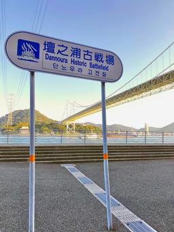 壇ノ浦 壇ノ浦 関門橋,関門大橋,関門海峡の写真素材