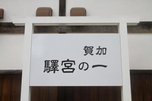 北陸鉄道、加賀一の宮駅、駅名板 北陸鉄道、加賀一の宮駅、駅名板の写真