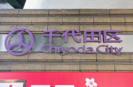 千代田区 千代田区,千代田,都心の写真素材