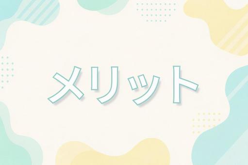 メリット メリットの写真