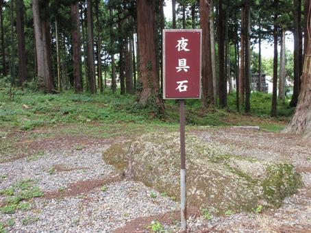 新潟県-関山神社-夜具石 新潟県-関山神社-夜具石の写真