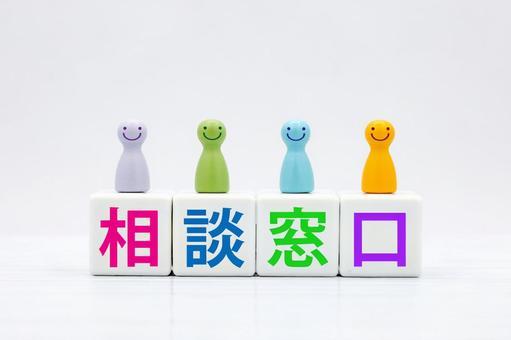 相談窓口の文字と人形 相談,お悩み相談,相談窓口の写真素材