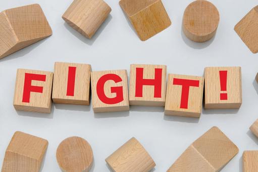 積み木に文字　FIGHT! fight,ファイト,木製ブロックの写真素材
