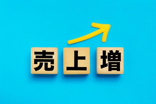 売上増の文字ブロック 売上増,売上,利益の写真素材