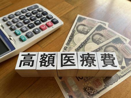 高額医療費 高額医療費 高額,医療,病気の写真素材