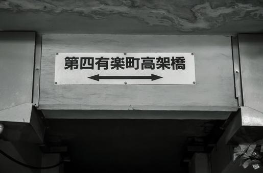 第四有楽町高架橋 第四有楽町高架橋,有楽町,高架橋の写真素材