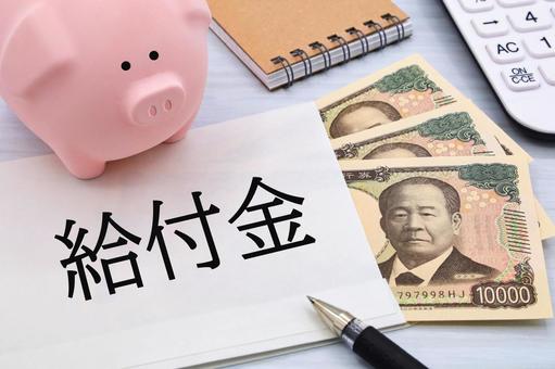 給付金のイメージ画像 給付金のイメージ画像 補助金,支援金,生活支援の写真素材