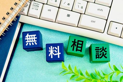 オンラインで無料相談 オンラインで無料相談 無料相談,相談無料,無料の写真素材