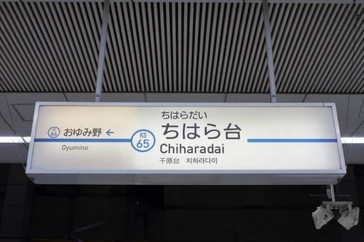 京成電鉄、ちはら台駅、駅名板 京成電鉄,京成線,ちはら駅の写真素材