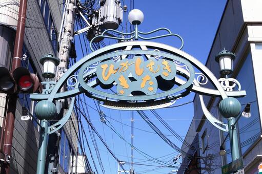 東向北商店街　入口看板　奈良県奈良市 東向北商店街,ひがしむききた,商店街の写真素材