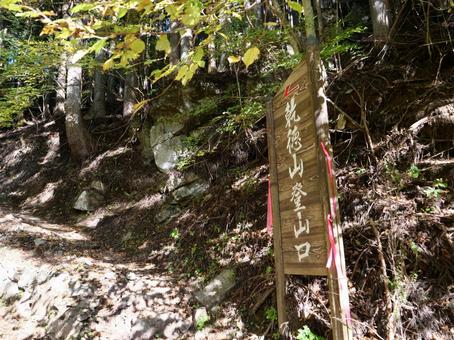 乾徳山登山口 乾徳山登山口 乾徳山,山梨市,奥秩父の写真素材