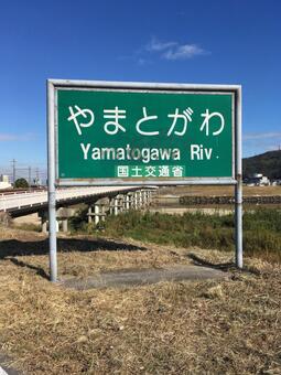 やまとがわ やまとがわの写真