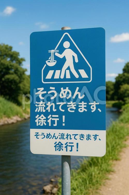 そうめん流れてきます徐行の看板 そうめん,流しそうめん,川の写真素材