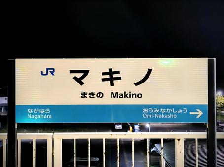 JR湖西線、マキノ駅、駅名板 JR湖西線、マキノ駅、駅名板 jr,jr西日本,湖西線の写真素材