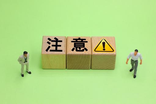 注意と書かれたブロック 注意,caution,注意報の写真素材