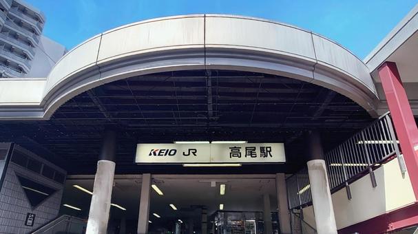 JR中央本線 京王線 高尾駅 八王子市 JR中央本線 京王線 高尾駅 八王子市の写真