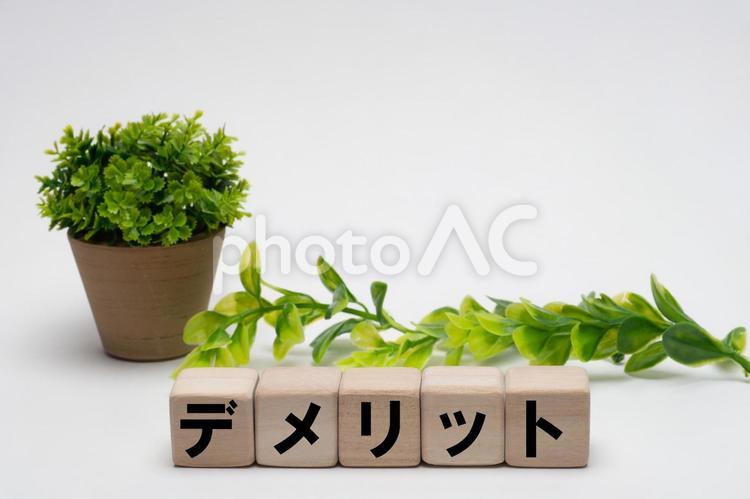 積み木とデメリットの文字タイトル デメリット,demerit,短所の写真素材