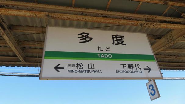 多度駅　駅名標　養老鉄道　養老線 多度駅,駅名標,駅標の写真素材