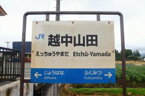 JR城端線、越中山田駅、駅名板 JR城端線、越中山田駅、駅名板の写真