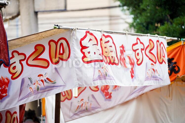 金魚すくい＿屋台＿水引のれん のれん,水引のれん,装飾の写真素材
