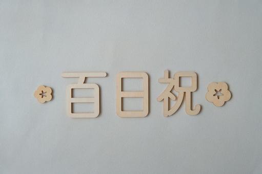 百日祝い 祝い,百日祝い,ロゴの写真素材