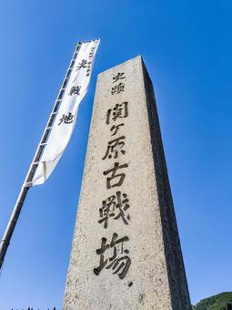史跡　関ヶ原古戦場　決戦地　石碑 関ヶ原古戦場,決戦地,関ヶ原の写真素材