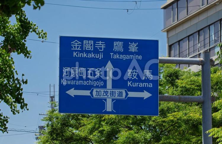 京都市の交通標識の案内板 交通,道路標識,公共交通の写真素材