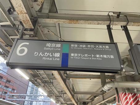 大崎駅6番線 行き先案内 大崎駅6番線 行き先案内 鉄道,電車,列車の写真素材