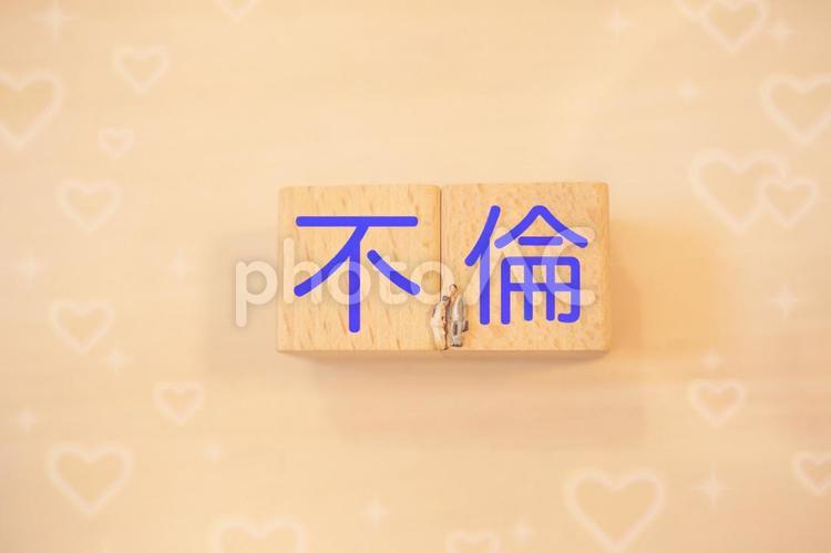 不倫　文字素材 不倫,浮気,イメージの写真素材