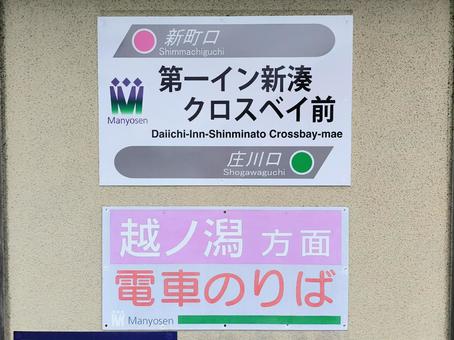 万葉線、第一イン新湊クロスベイ前駅 万葉線、第一イン新湊クロスベイ前駅 万葉線,加越能,第一イン新湊クロスベイ前の写真素材
