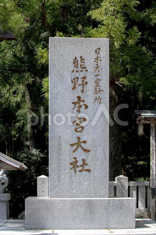 熊野本宮大社 熊野本宮大社,世界遺産,八咫烏の写真素材
