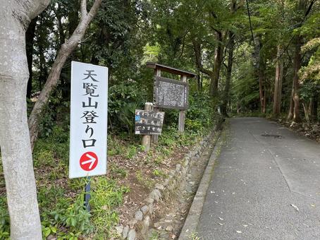 飯能市・天覧山登山道入り口の風景の写真
