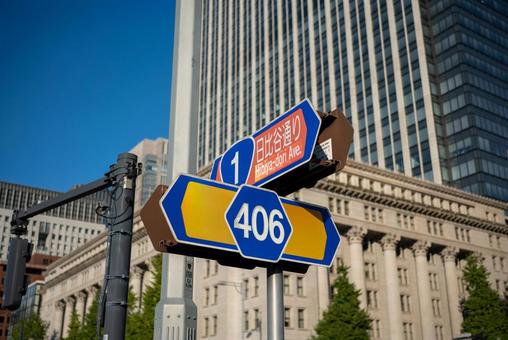 日比谷通りの案内標識とビル群 日比谷通り,道路標識,東京の写真素材