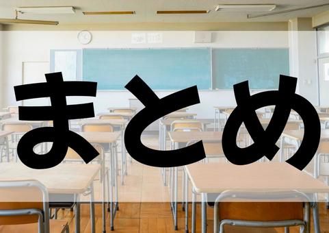 まとめ まとめ ポイント,point,まとめの写真素材